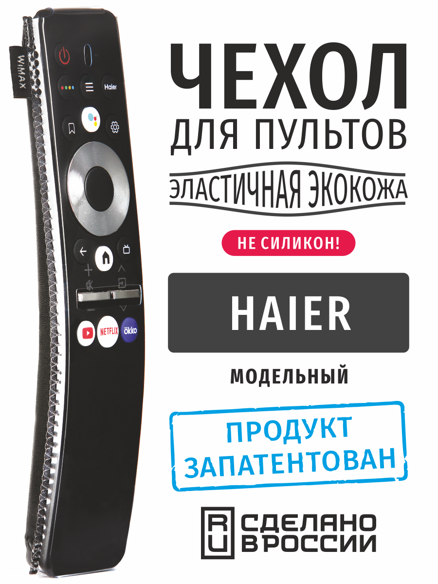 Чехол для пульта ДУ Haier (эластичная экокожа)