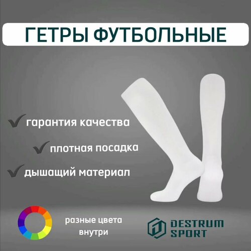 фото Гетры футбольные destrum sport, белый