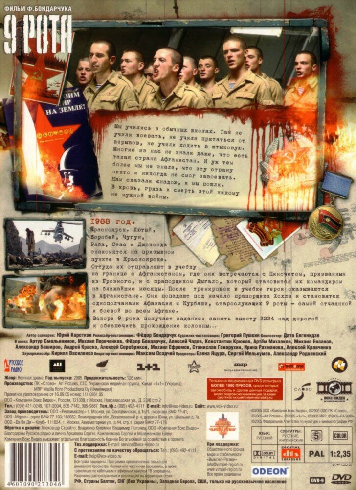 9 рота (DVD) (ДВД диск, DVD Box, Россия, Украина, Финляндия) — фото 1