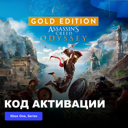 Игра Assassins Creed Odyssey - GOLD EDITION Xbox One Xbox Series XS электронный ключ Турция 1189₽