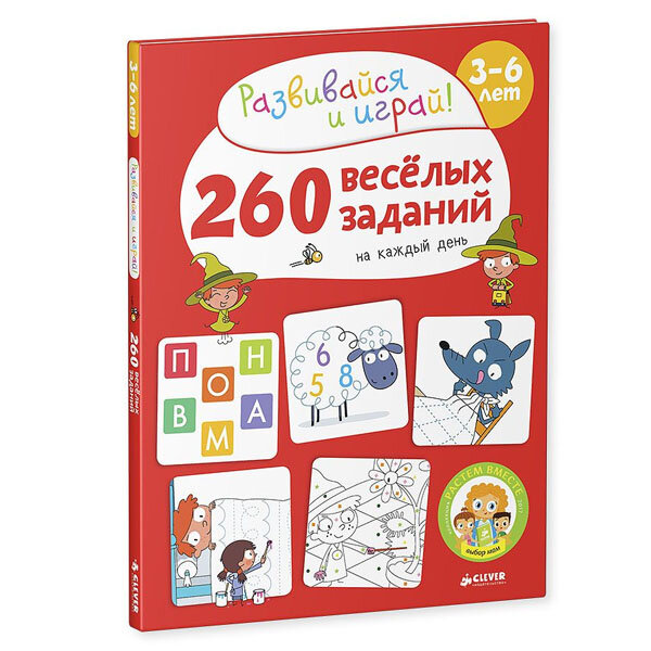 260 весёлых заданий на каждый день. 3-6 лет - фото №17