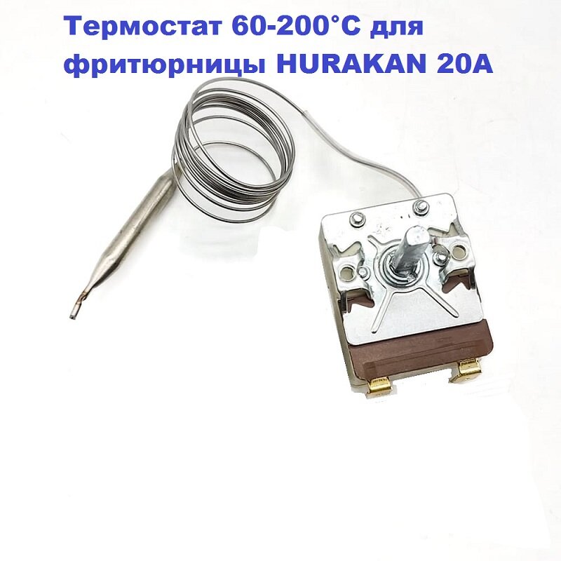 Термостат для фритюрницы HURAKAN 60-200°С 20A с ручкой