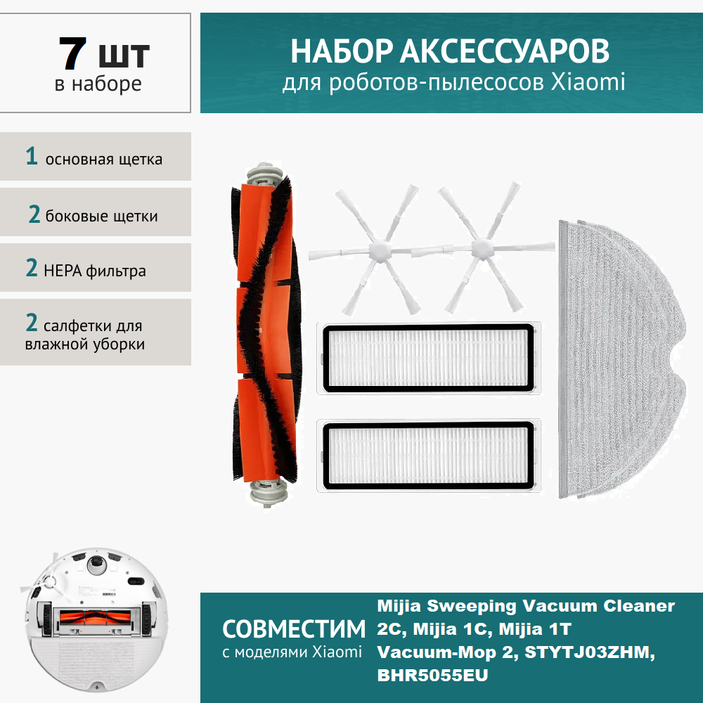 фото Комплект фильтров и щеток для робот-пылесоса Xiaomi, Mijia Sweeping Vacuum Cleaner 2C, Vacuum-Mop 2, STYTJ03ZHM, BHR5055EU