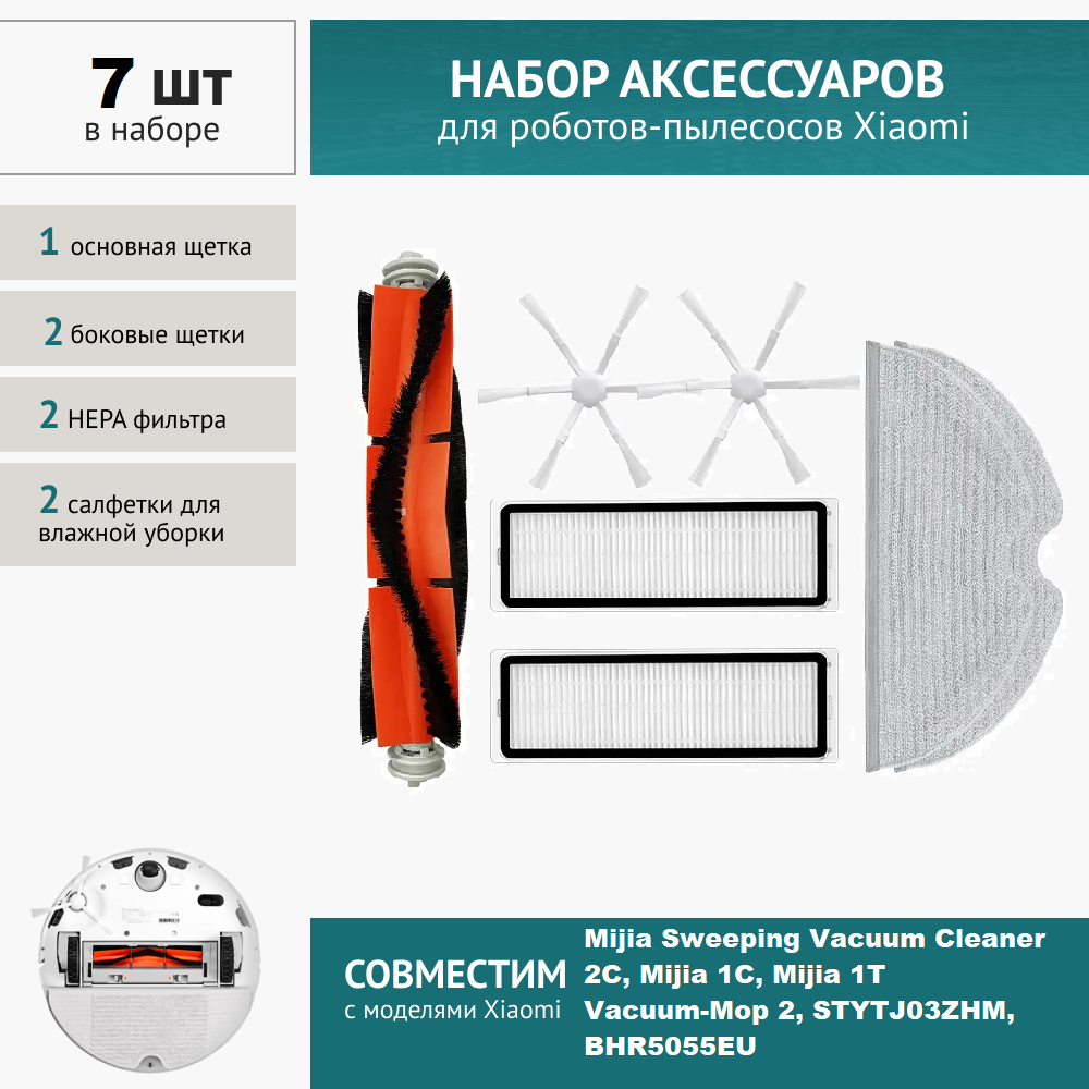 Комплект фильтров и щеток для робот-пылесоса Xiaomi Mijia Sweeping Vacuum Cleaner 2C Vacuum-Mop 2 STYTJ03ZHM BHR5055EU