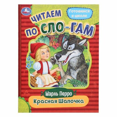 Читаем по слогам «Красная Шапочка», Перро Ш, 16 страниц волжина екатерина перро шарль красная шапочка