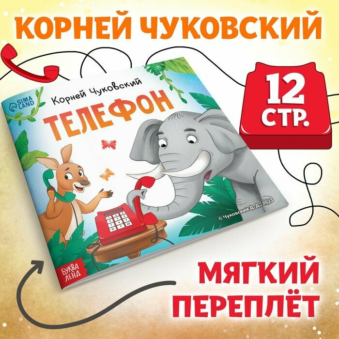 Телефон (Корней Чуковский) - фото №1