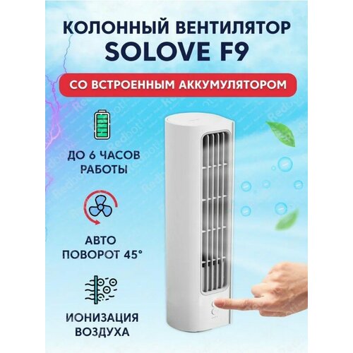 Вентилятор колонный SOLOVE F9 белый 319500₽