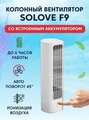 Вентилятор колонный SOLOVE F9, бежевый