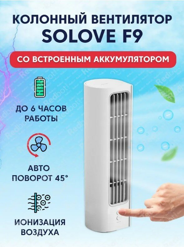 Вентилятор Xiaomi Solove Tower Fan 3000mAh 3 Speed, портативный, 10 Вт, 3 режима, белый Solove 97479 .