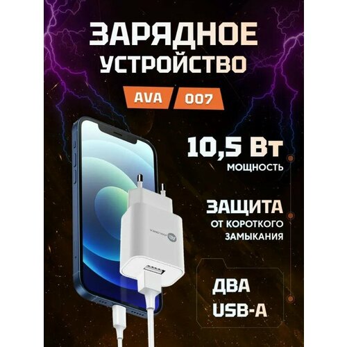 Сетевое зарядное устройство AVA 2*USB-A 10,5Вт 2,1A (AVA-WCH-007 White) EU Белый