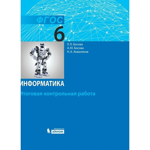 Информатика. 6 класс. Итоговая контрольная работа