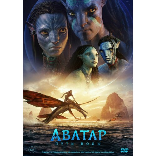 Аватар 2: Путь воды / Avatar: The Way of Water (2022) DVD-9, (3 перевода: Русский-Дублированный, Русский-Закадровый и Английский)