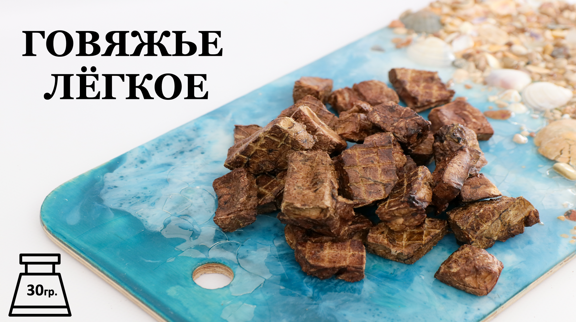 Лакомство для собак "Лёгкое говяжье", 30 гр.