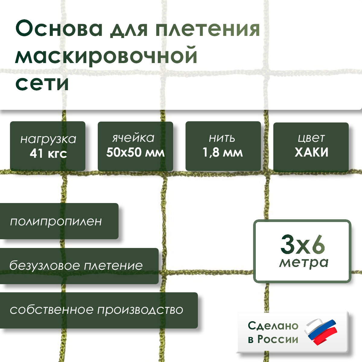 Основа для маскировочной сети 3.0*6.0м цв. Хаки ПП