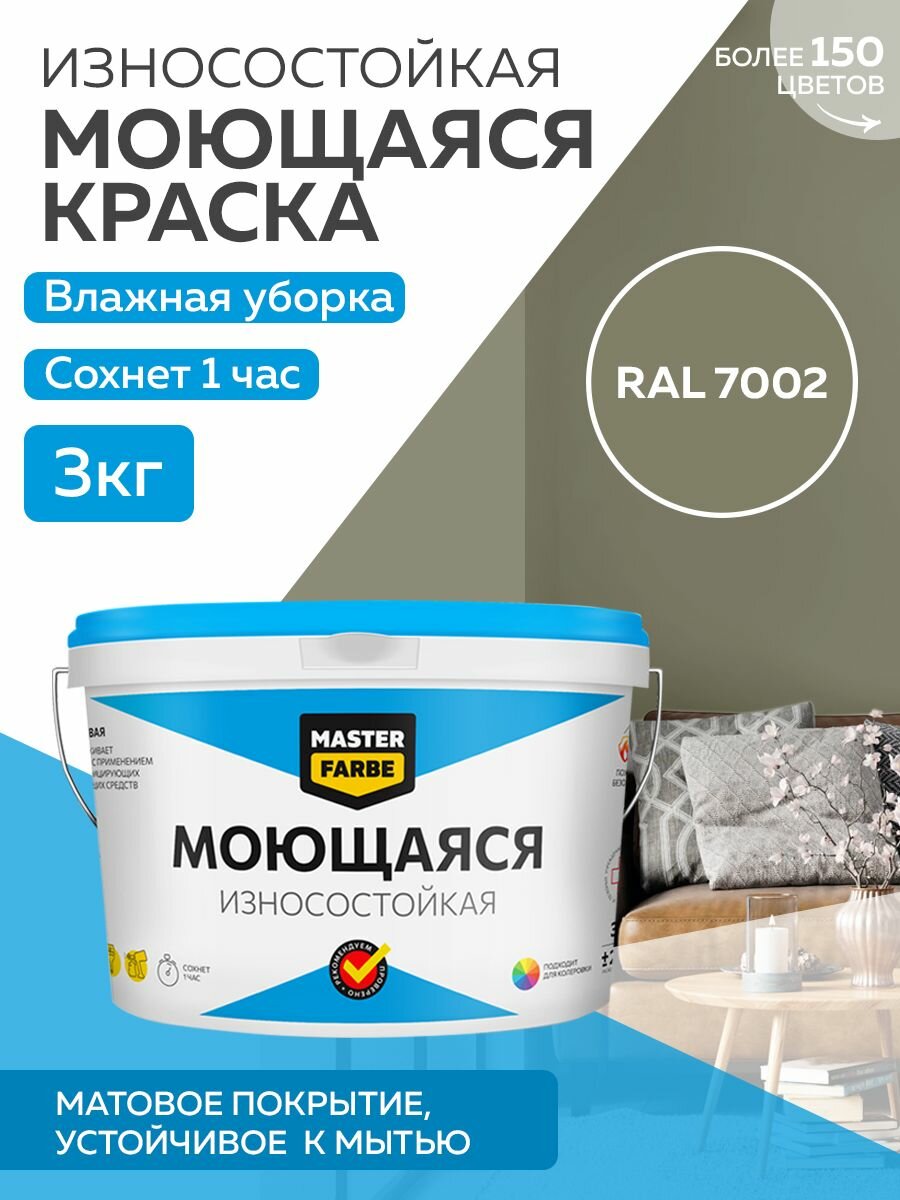 Краска MASTERFARBE акриловая моющаяся цвет RAL 7002 3 кг