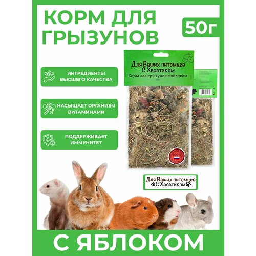 Корм для грызунов с яблоком 