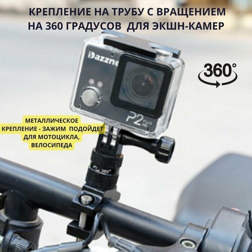 Фиксированный зажим на 360 градусов винтами 14 дюйма крепление Gopro экшн-камер металлический кронштейн- зажим для велосипеда мотоцикла 1200₽