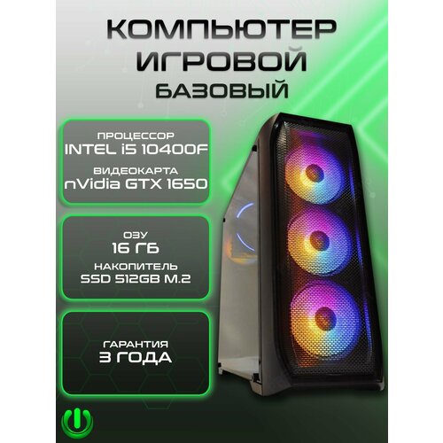 Игровой компьютер PREON Stinger W10 (Intel Core i5-10400F, Intel H510M,16Gb DDR4, SSD 512Gb, nVidia GTX 1650,600W, Windows10 PRO)