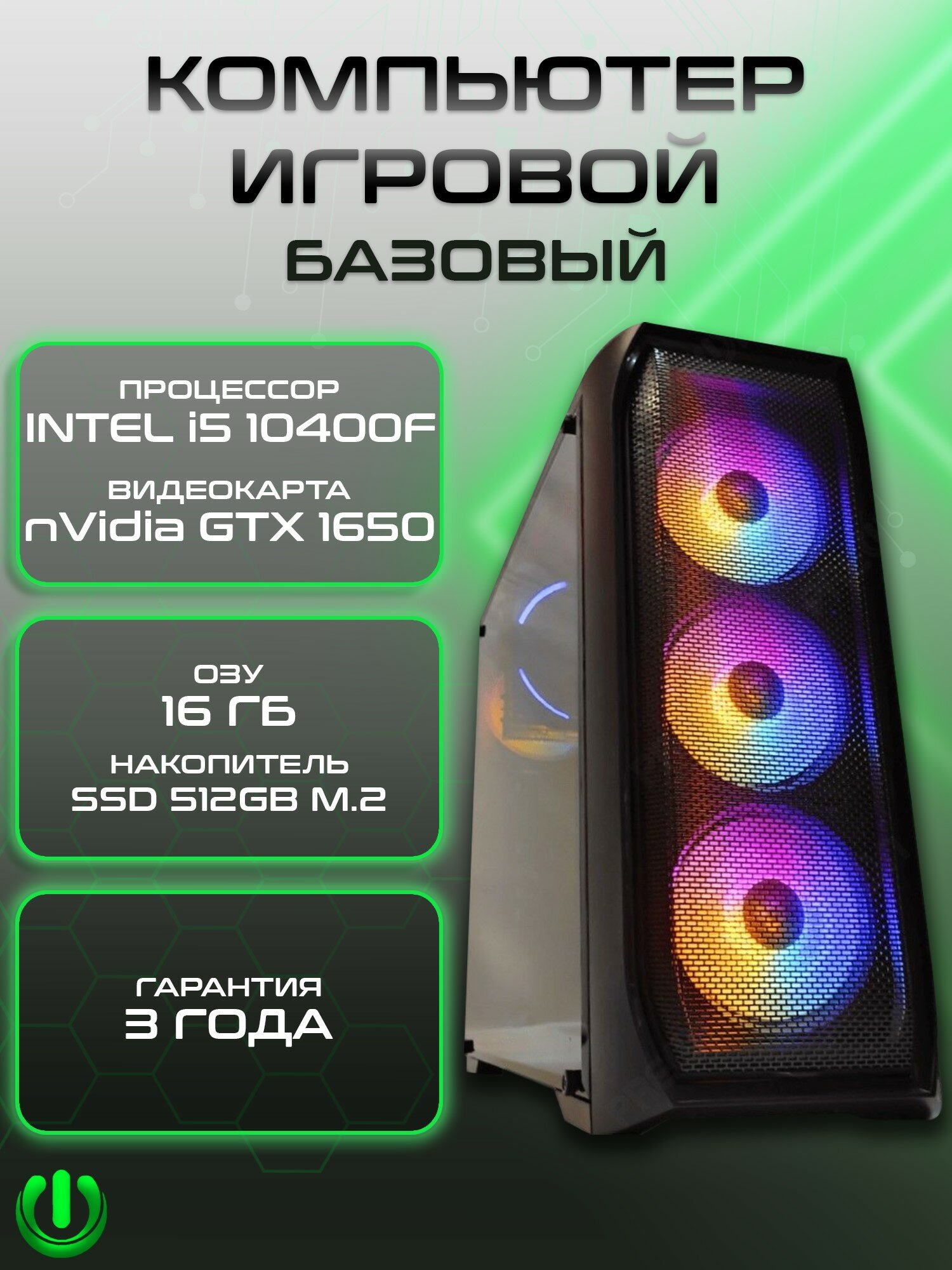 Игровой компьютер PREON Stinger W10 (Intel Core i5-10400F,Intel H510M,16Gb DDR4,SSD 512Gb,nVidia GTX 1650,600W,Windows10 PRO)