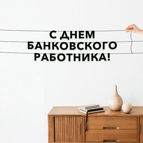 фото Бумажная гирлянда на стену, праздничная - “с днем банковского работника“, гирлянда буквенная. эстетикор