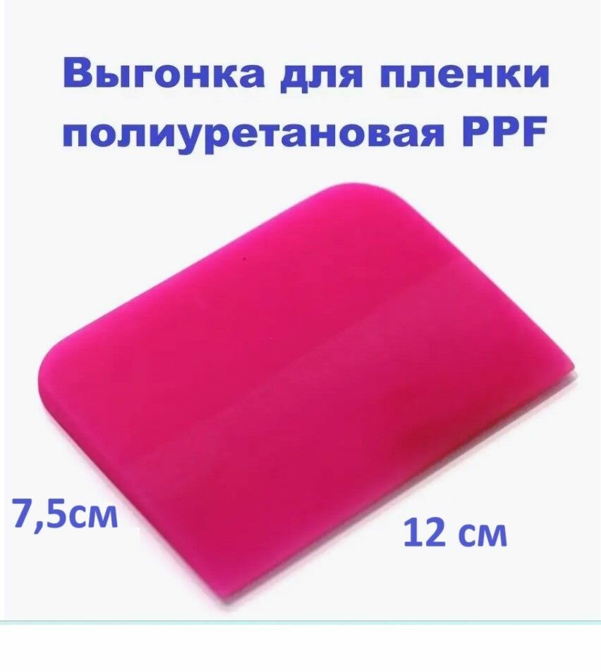 Ракель (выгонка) PPF PINK для пленки 12 см