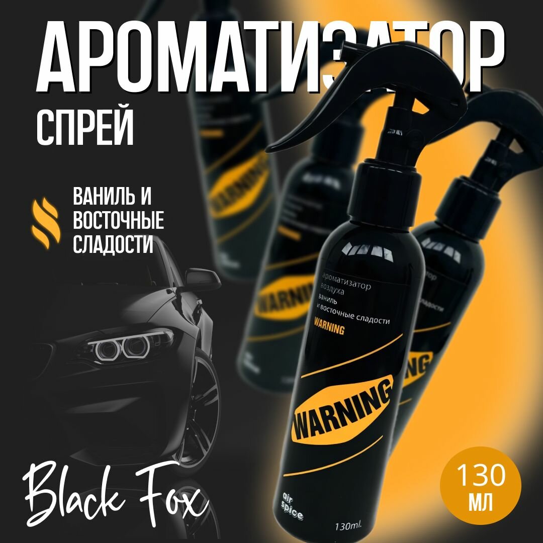 Ароматизатор в машину "WARNING" BlackFox/ Автопарфюм для автомобиля с ароматом ванили и восточных сладостей. Пахучка для машины, для дома, 130 мл.