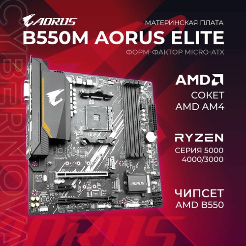 Материнская плата Gigabyte B550M AORUS ELITE Soc-AM4 AMD B550 4xDDR4 mATX AC97 8ch71 GbLAN RAID 1399000₽