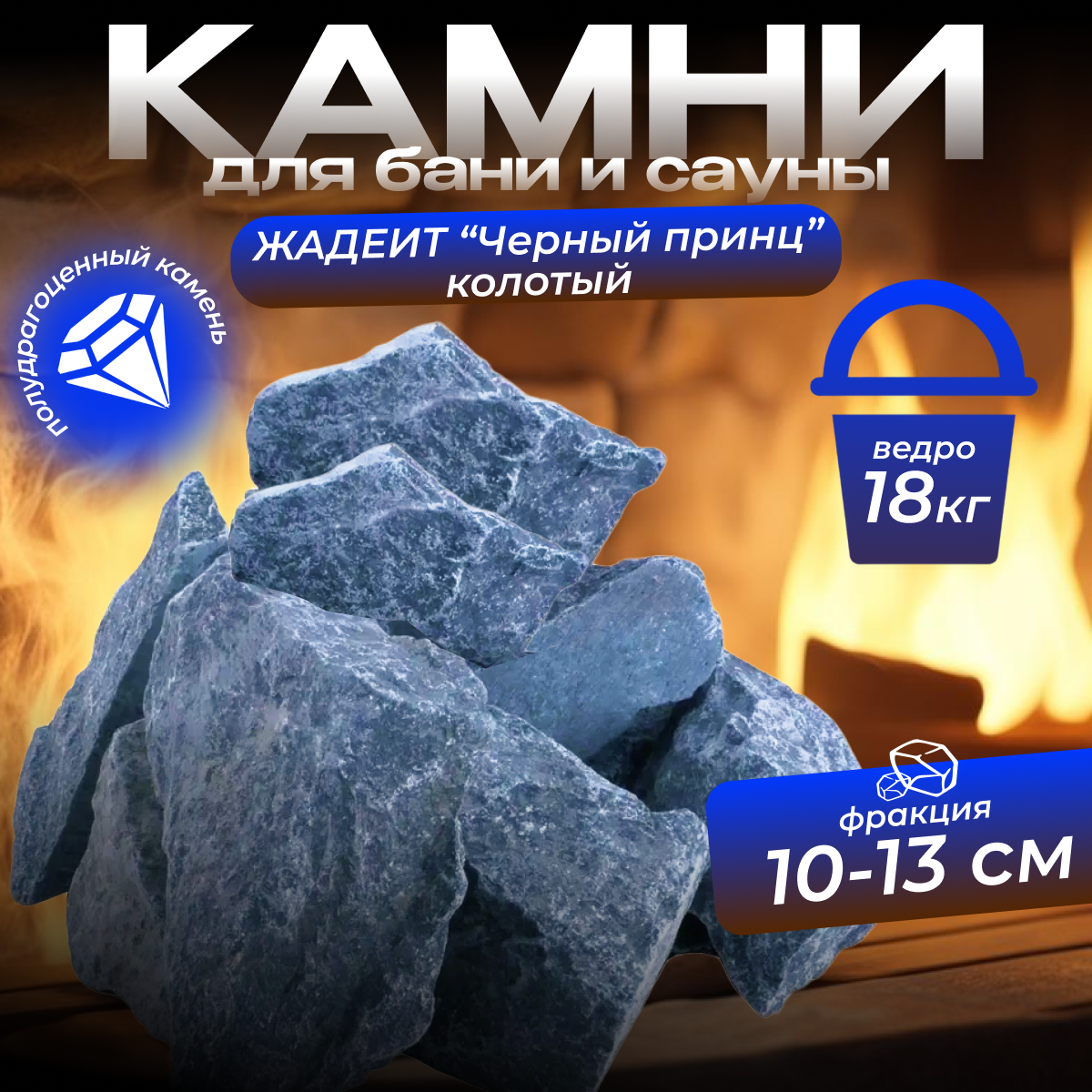Камни для бани Жадеит Черный принц колотый (ведро 18 кг)