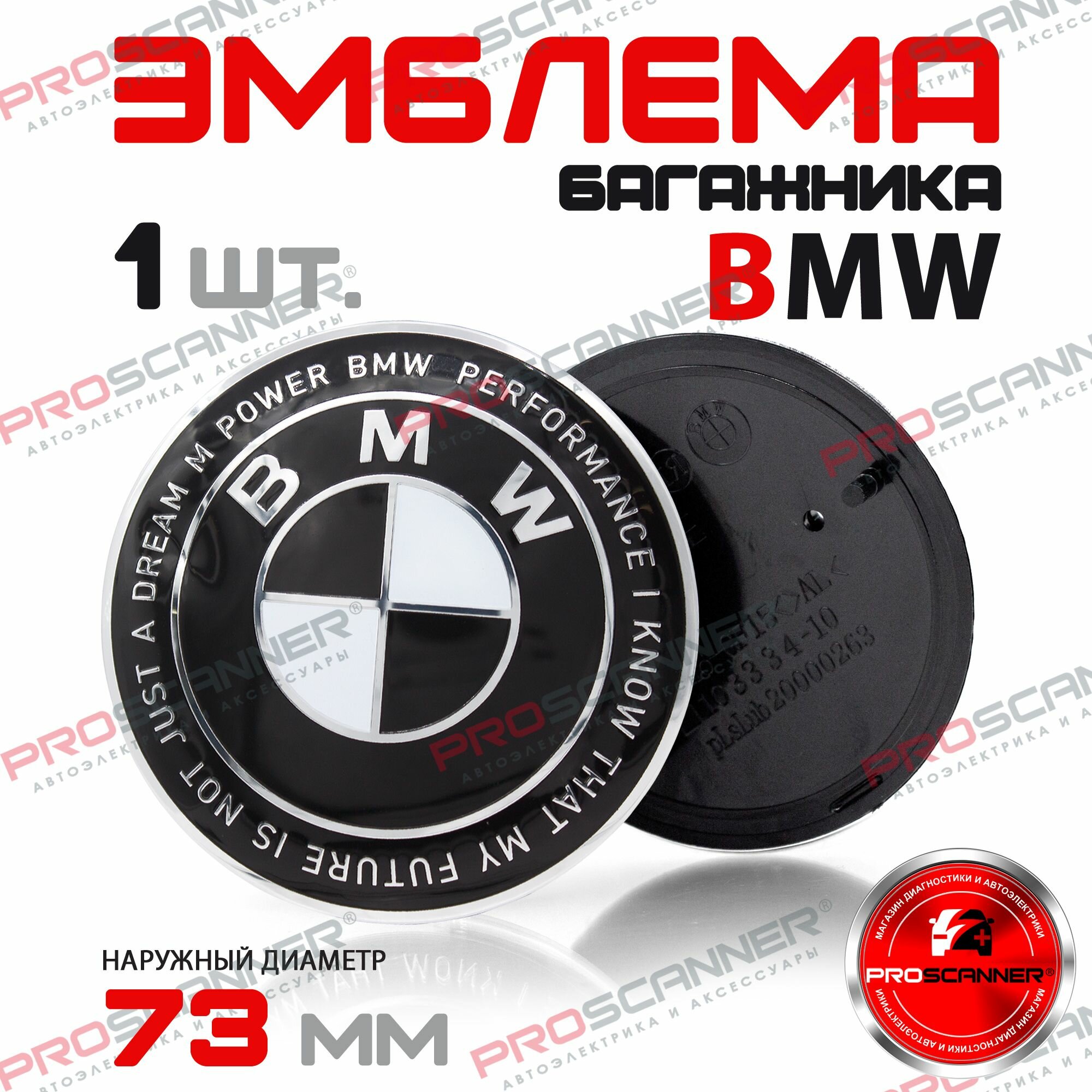 Эмблема BMW БМВ 51148132375 на багажник 73 мм - 1 штука, черно-белая/надпись