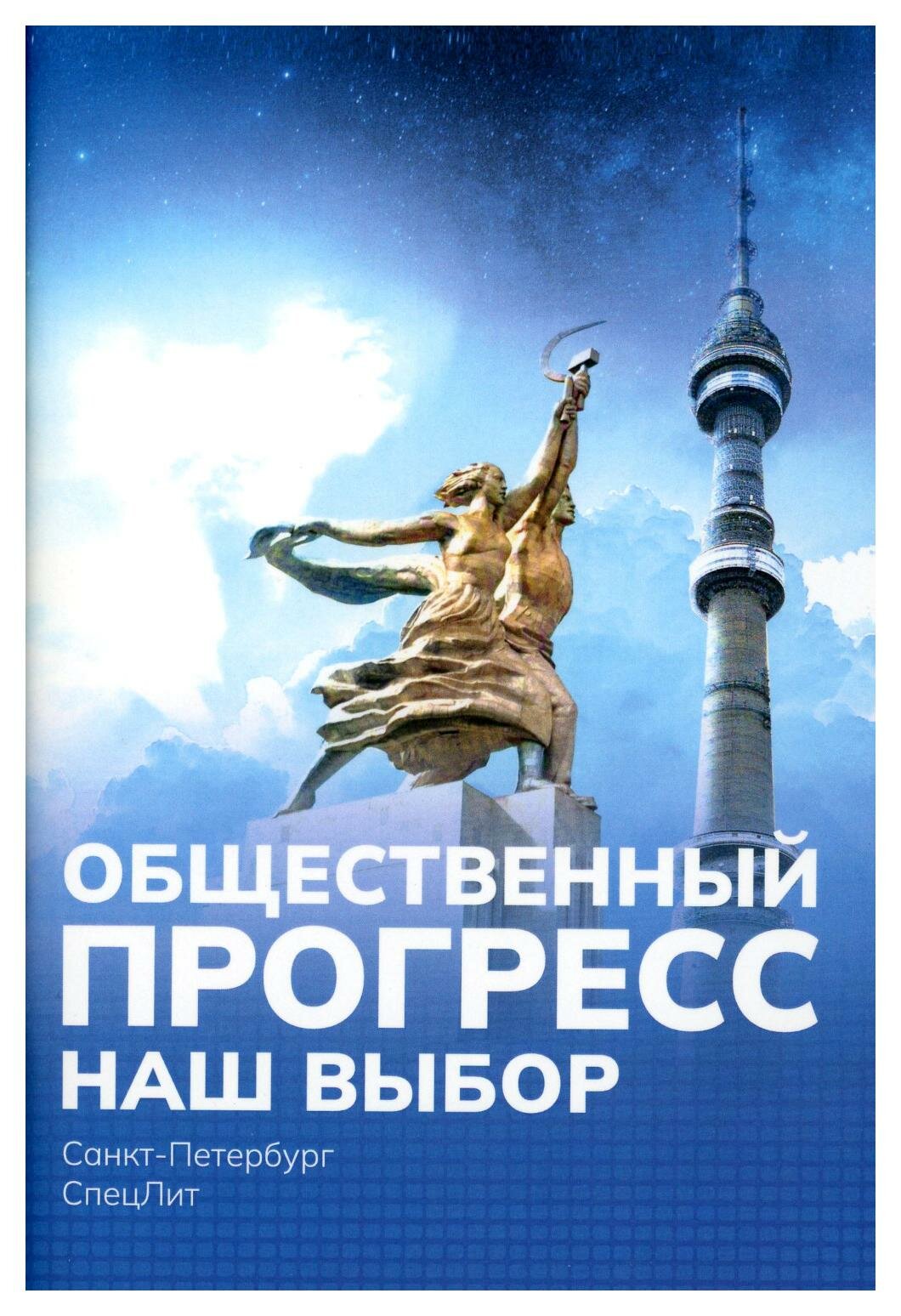 Наш выбор: как нужно и как не нужно выбирать, жить и бороться за свои интересы. Попов М. В. СпецЛит
