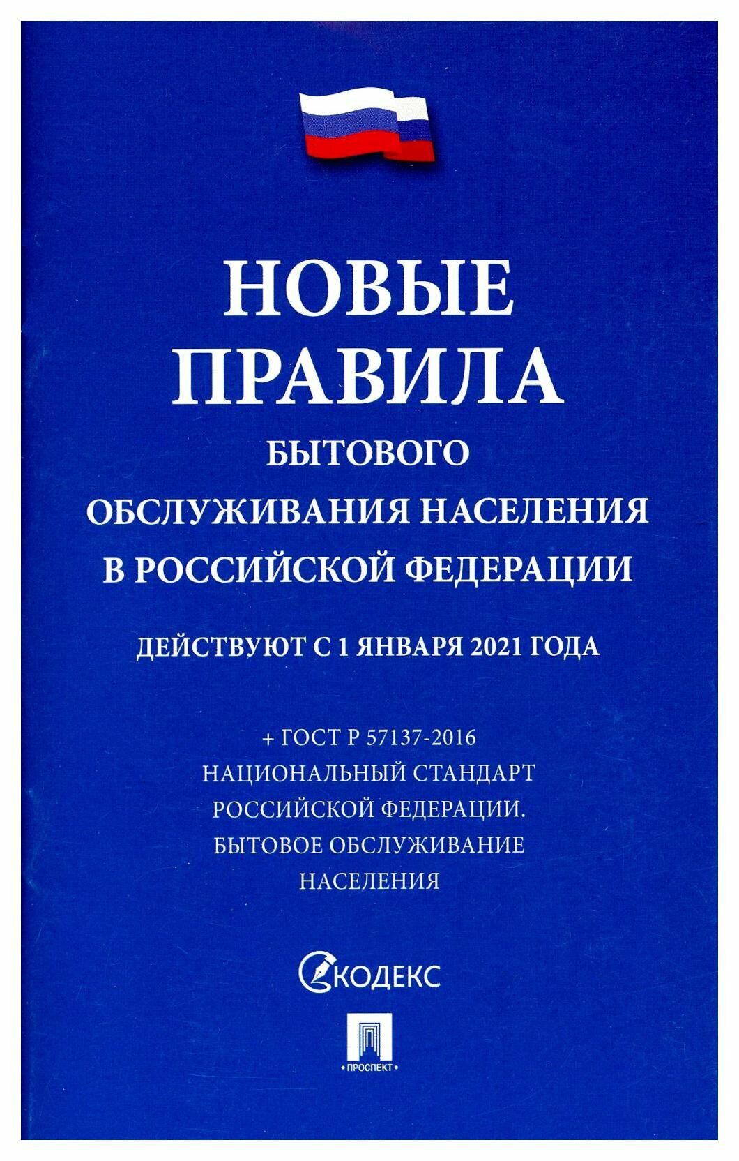 Новые правила бытового обслуживания населения в РФ: + ГОСТ Р 57137-2016 Национальный стандарт РФ. Бытовое обслуживание населения: сборник нормативных.