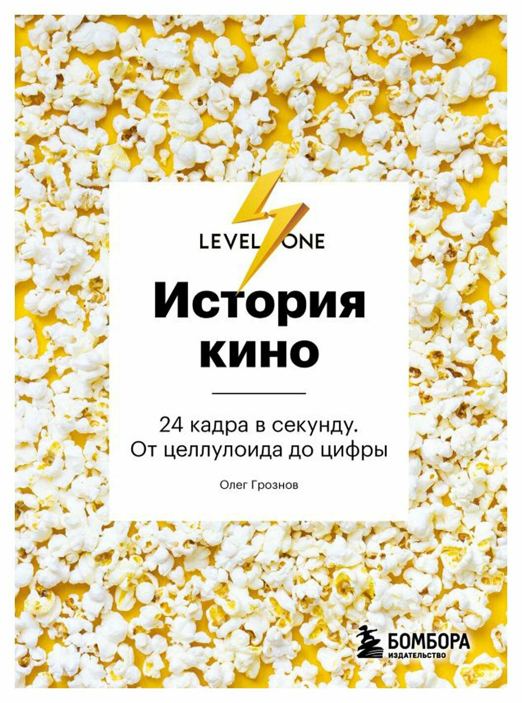 История кино. 24 кадра в секунду. От целлулоида до цифры. Грознов О. Д. ЭКСМО