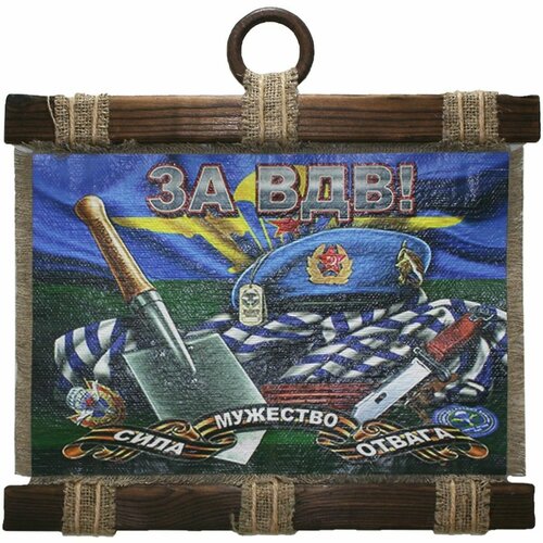 Панно свиток ВДВ СССР За ВДВ Сила мужество отвага 320х210 1450₽