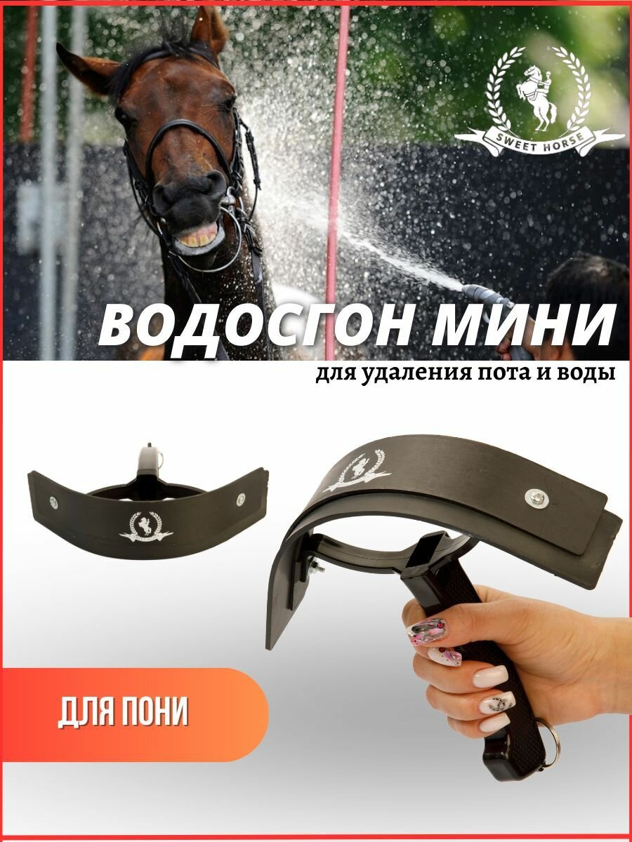 Sweethorse / Скребок для сгона воды для пони маленький