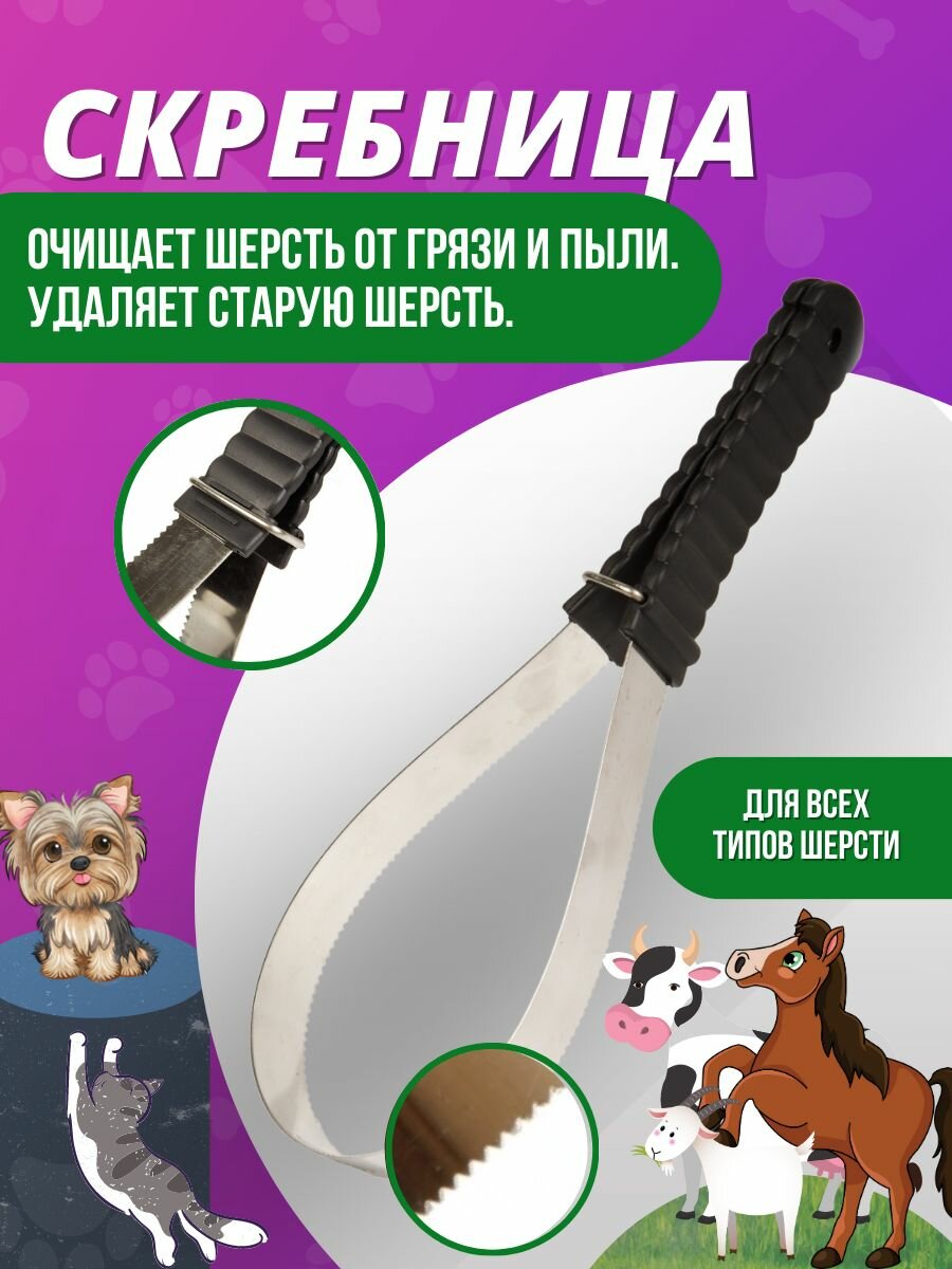 Sweethorse / Скребница металлическая для лошади, для всех типов шерсти