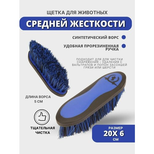 Щетка - сметка для животныхдля чистки лошади