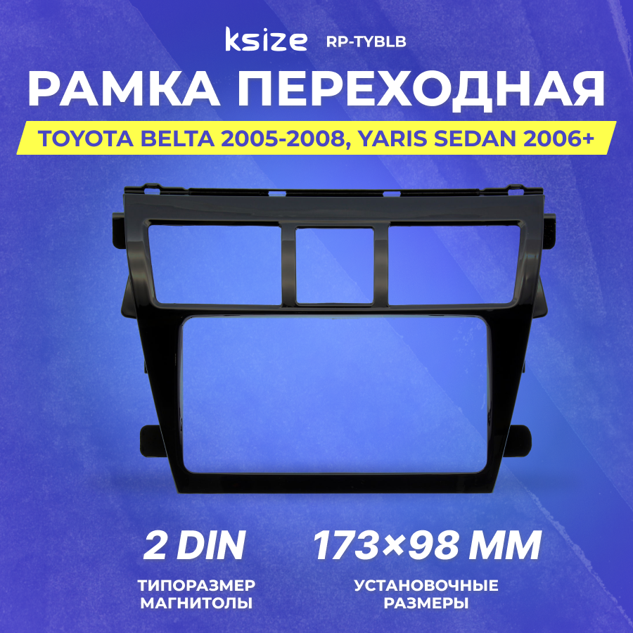 Рамка переходная Toyota Belta 2005-2008, Yaris Sedan 2006+, Vios 2007+ 2 din черная