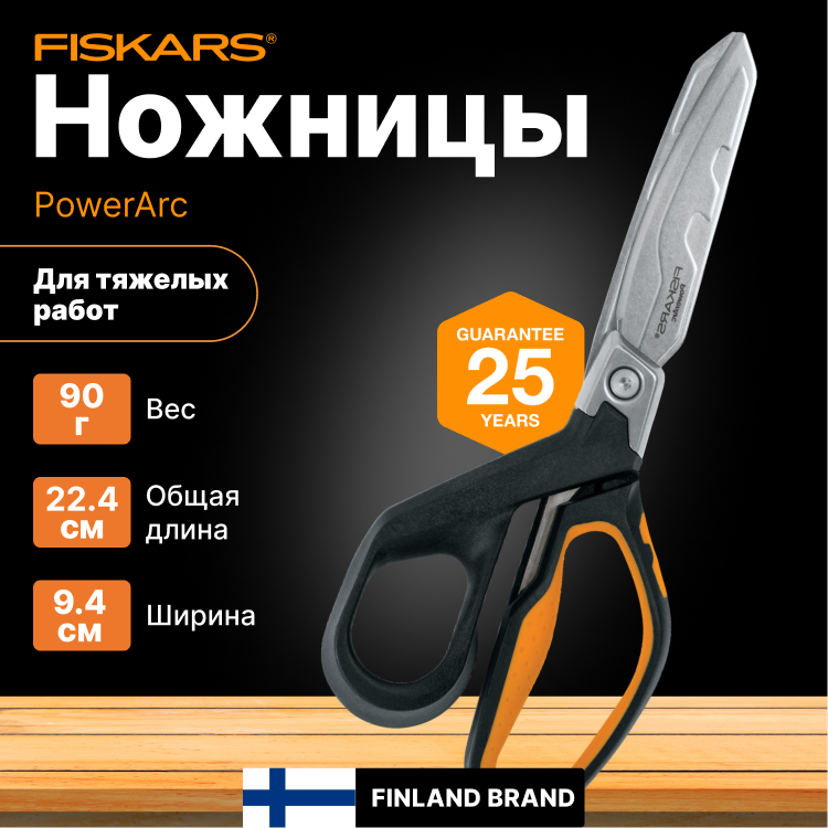 Ножницы для тяжелых работ 224 мм FISKARS PowerArc (1027204)