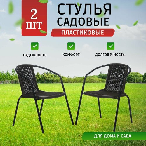 Кресла садовые Vita 2 шт, стул садовый, для дома, для дачи и сада, металл, пластик, Ами мебель коричневый, темный, коричневый