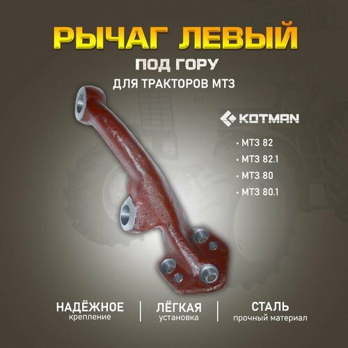 Рычаг левый под гору для тракторов МТЗ 4290₽