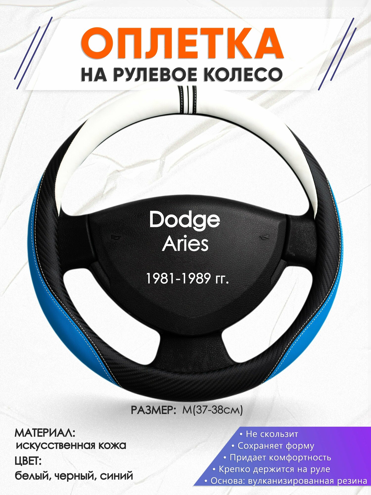 Оплетка наруль для Dodge Aries(Додж Ариес) 1981-1989 годов выпуска, размер M(37-38см), Искусственная кожа 03