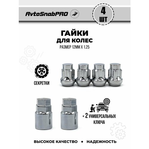 Гайки колесные м12*1.25 Гайки секретки м12*1.25 Гайка секретная м12*1.25 набор 4 штуки Секретный Фигурный профиль + ключ секретный 2 штуки