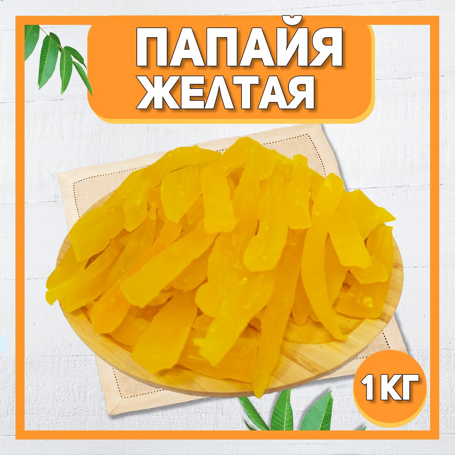 Папайя желтая сушеная 1000 гр , 1 кг / Цукаты / Вяленая папайя