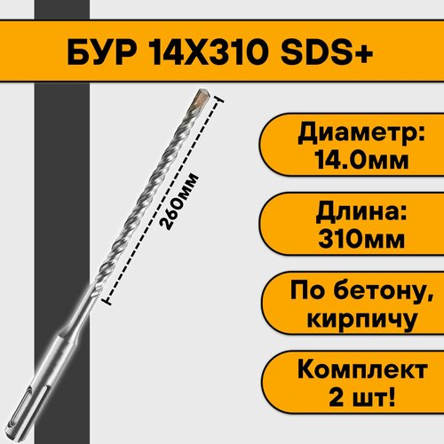 Бур 14х310 SDS+ (2 шт)