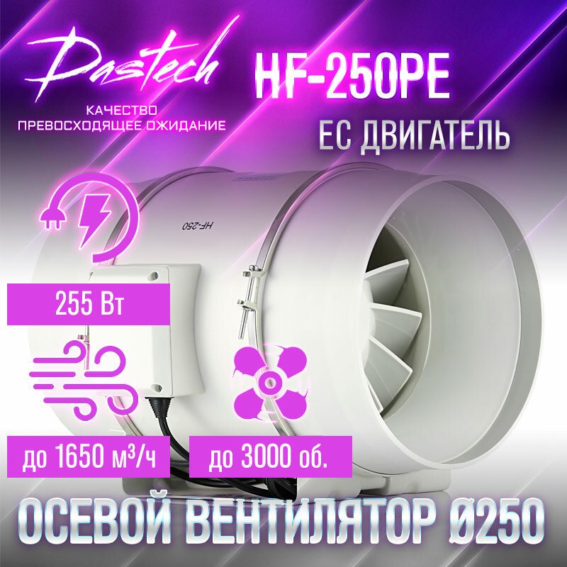 Малошумный канальный вентилятор Dastech HF-250PE (производительность 1650 м³/час, давление 1059 Па, уровень шума 66 Дб) - фотография № 2