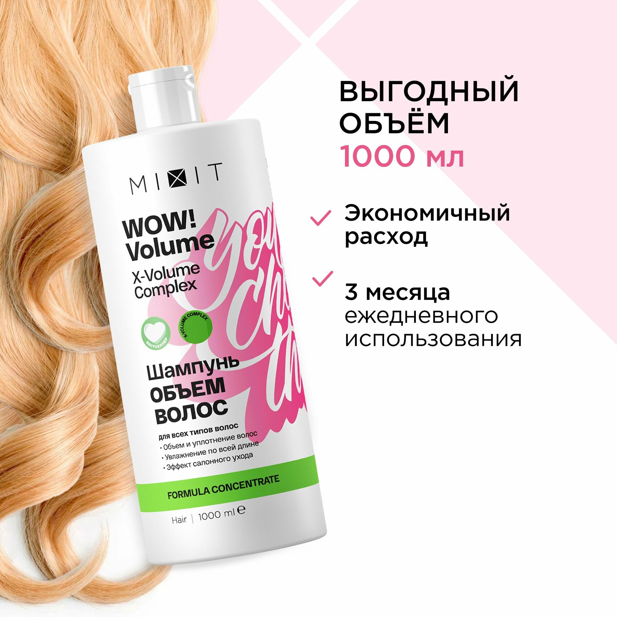 Увлажняющий шампунь MIXIT WOW! VOLUME для объема волос, с салициловой, гликолевой и молочной кислотами, и экстрактом орхидеи, 1000 мл