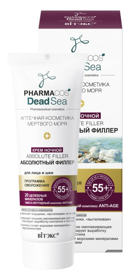 Витекс Pharmacos Dead Sea Аптечная косметика мертвого моря Крем ночной 55+ «Аbsolute filler Абсолютный филлер» для лица и шеи. 50мл