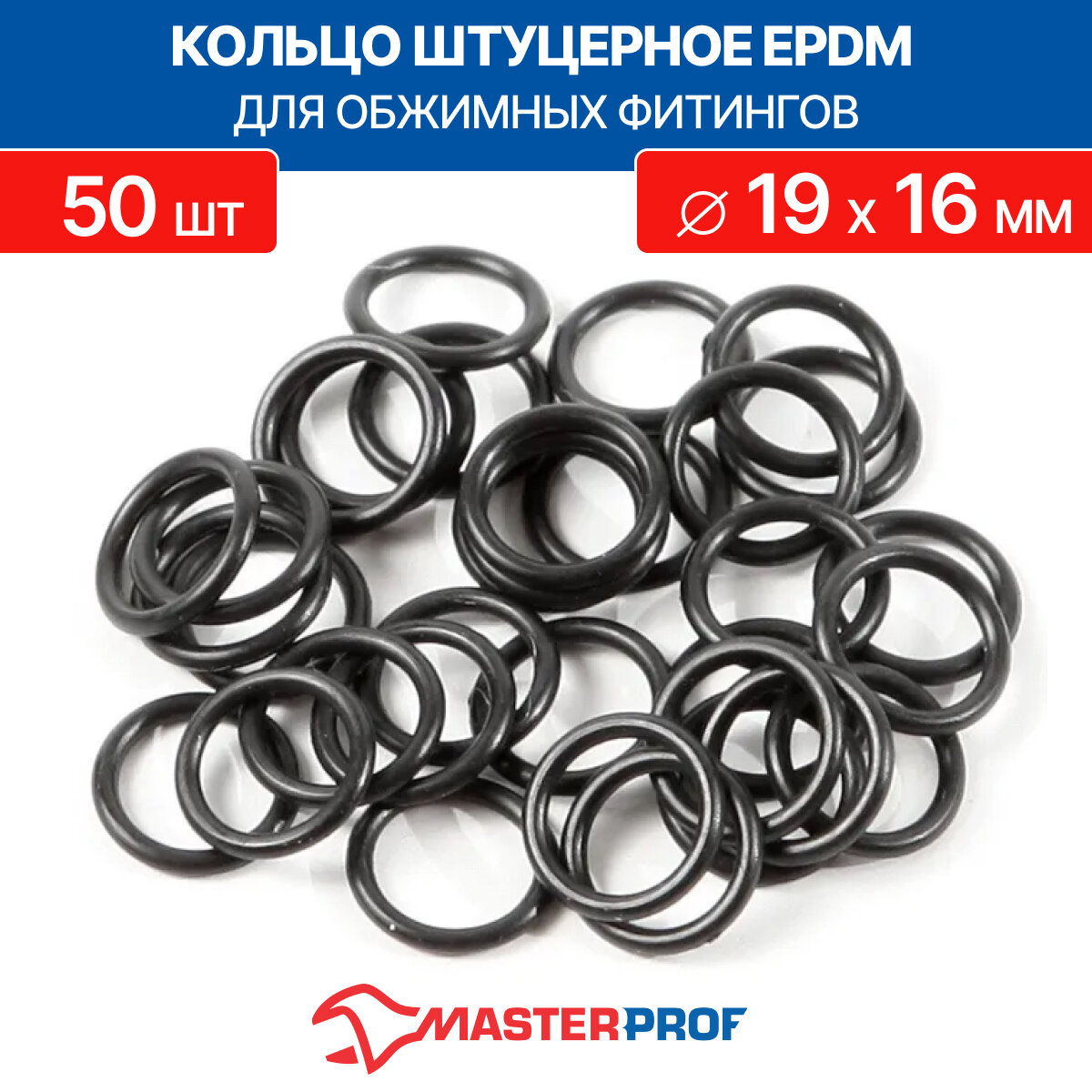 Кольцо штуцерное MasterProf 1" EPDM для обжимных фитингов 50 шт.