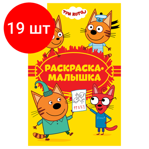 Комплект 19 шт, Раскраска А5 ТРИ совы Раскраска - малышка. Три кота, 16стр. первая раскраска три кота а5