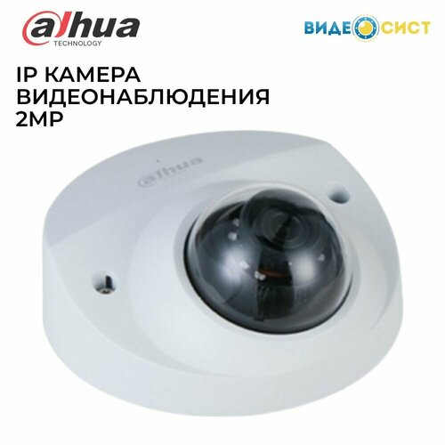 IP камера видеонаблюдения Dahua 2Мп уличная встроенный микрофон PoE MicroSD IP67 1149000₽
